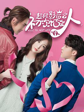 电影:超级影后之初次做人第一季