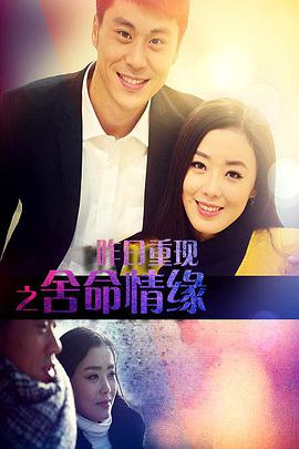 电影:昨日重现之舍命情缘