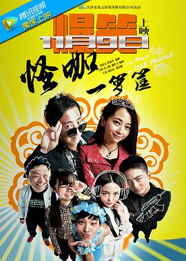 电影:怪咖一箩筐