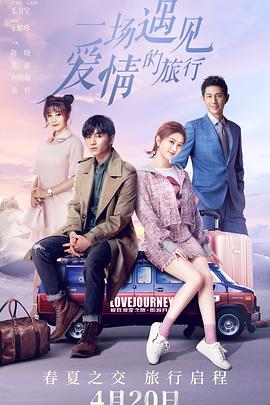 电影：一场遇见爱情的旅行