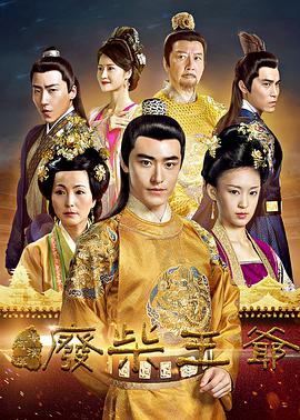 电影：废柴王爷