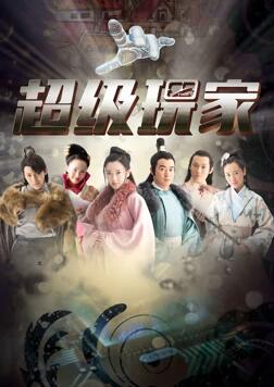 电影：超级玩家