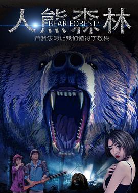 电影:人熊森林