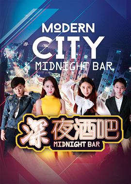 电影:深夜酒吧