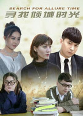 电影:寻找倾城时光