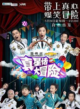 电影:真星话大冒险