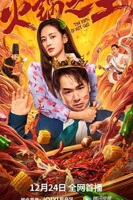 电影：火锅之王