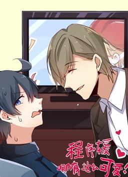 电影：程序媛哪有那么可爱动态漫画