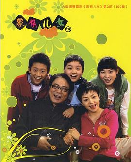 电影：家有儿女3