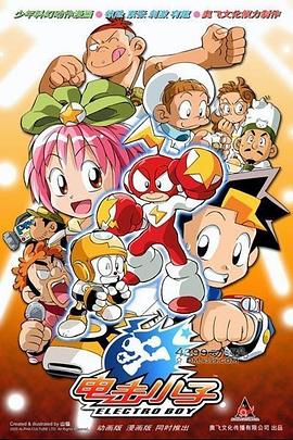 电影：电击小子