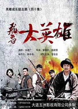 电影：飞哥大英雄