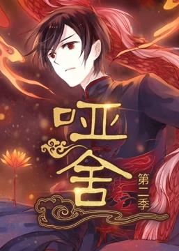 电影:哑舍动态漫画第二季