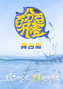 电影:百分百开麦舞台纯享版