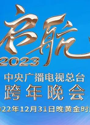 电影:2023央视跨年晚会