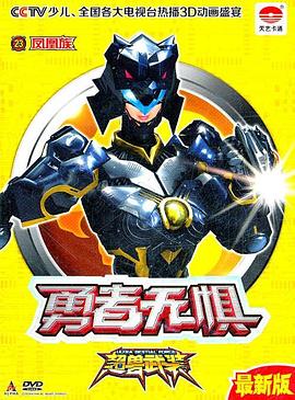 电影:超兽武装之勇者无惧