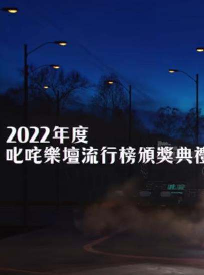 电影：2022年度叱吒乐坛流行榜颁奖典礼