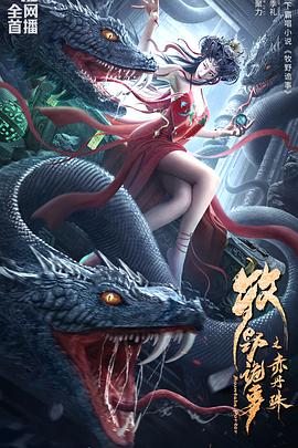 电影：牧野诡事之赤丹珠