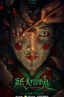 电影：纸人回魂