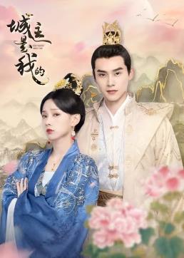 电影：城主是我的