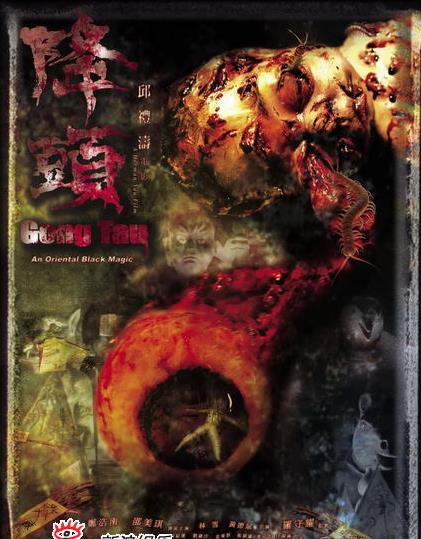 电影：阴阳路20：降头