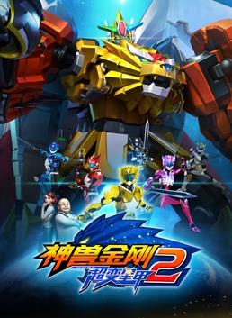 电影:神兽金刚3超变星甲2