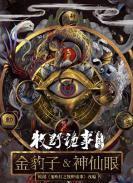 电影：牧野诡事之神仙眼