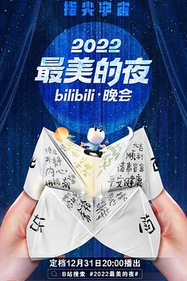 电影:2022最美的夜bilibili晚会