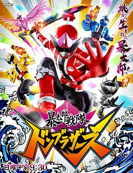 电影：暴太郎战队咚兄弟