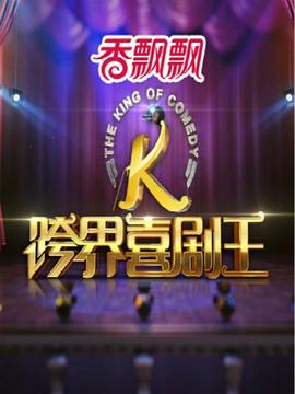 电影：跨界喜剧王第一季