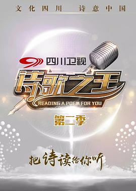 电影：诗歌之王第二季
