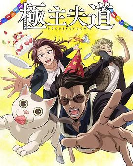 电影：极主夫道第二季