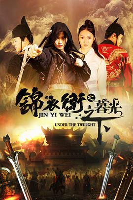 电影：锦衣卫之暮光之下