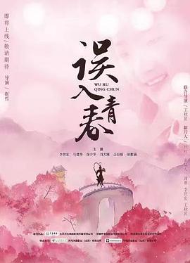 电影：误入青春