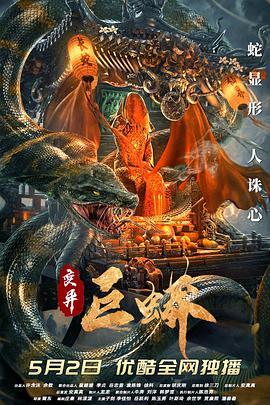 电影:变异巨蟒
