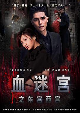 电影：血迷宫(2017)