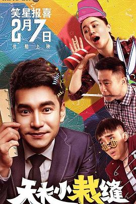 电影：天衣小裁缝