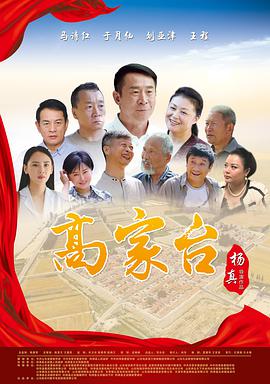 电影：高家台