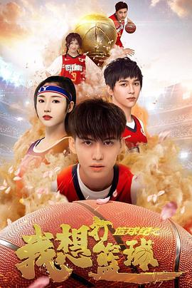 电影：篮球纪之我想打篮球