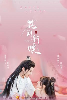 电影：花间新娘