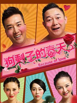 电影:狗剩子的春天