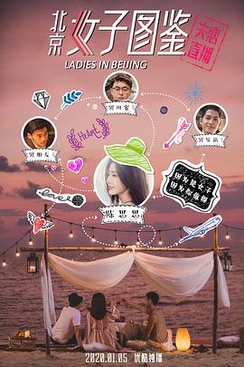 电影：北京女子图鉴之失恋直播