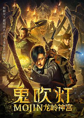 电影:鬼吹灯之龙岭神宫