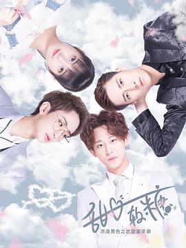 电影：甜心软糖第一季