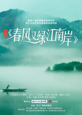 电影：春风又绿江南岸