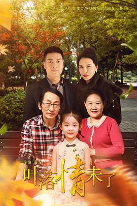 电影：叶落情未了