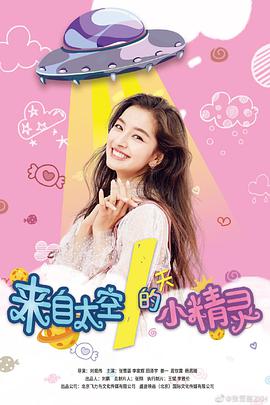 电影:来自太空的小精灵