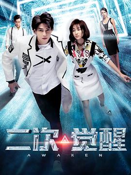 电影：二次觉醒