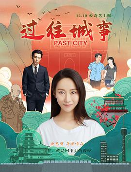 电影：过往城事