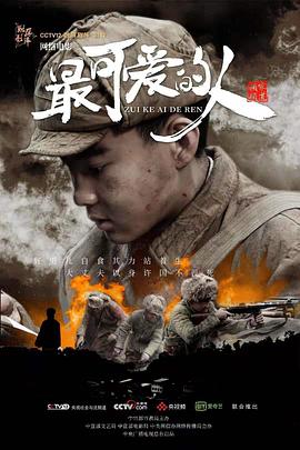 电影：最可爱的人