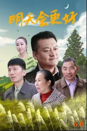 电影：明天会更好2021